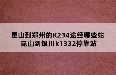 昆山到郑州的K234途经哪些站 昆山到银川k1332停靠站